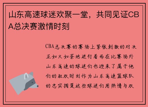 山东高速球迷欢聚一堂,共同见证CBA总决赛激情时刻 山东高速球迷欢聚一堂,共同见证CBA总决赛激情时刻