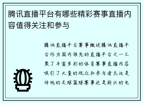 腾讯直播平台有哪些精彩赛事直播内容值得关注和参与 腾讯直播平台有哪些精彩赛事直播内容值得关注和参与