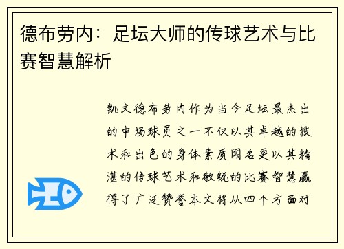 德布劳内:足坛大师的传球艺术与比赛智慧解析