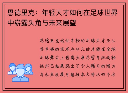 恩德里克:年轻天才如何在足球世界中崭露头角与未来展望