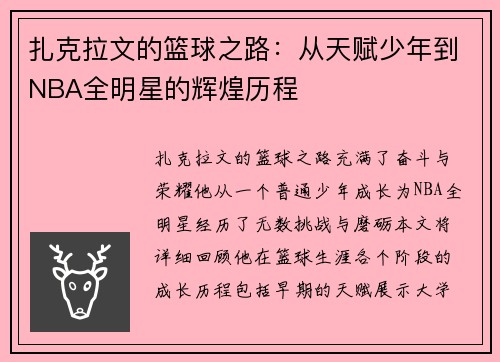 扎克拉文的篮球之路:从天赋少年到NBA全明星的辉煌历程